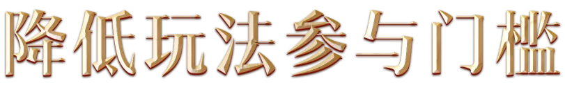 降低玩法参与门槛