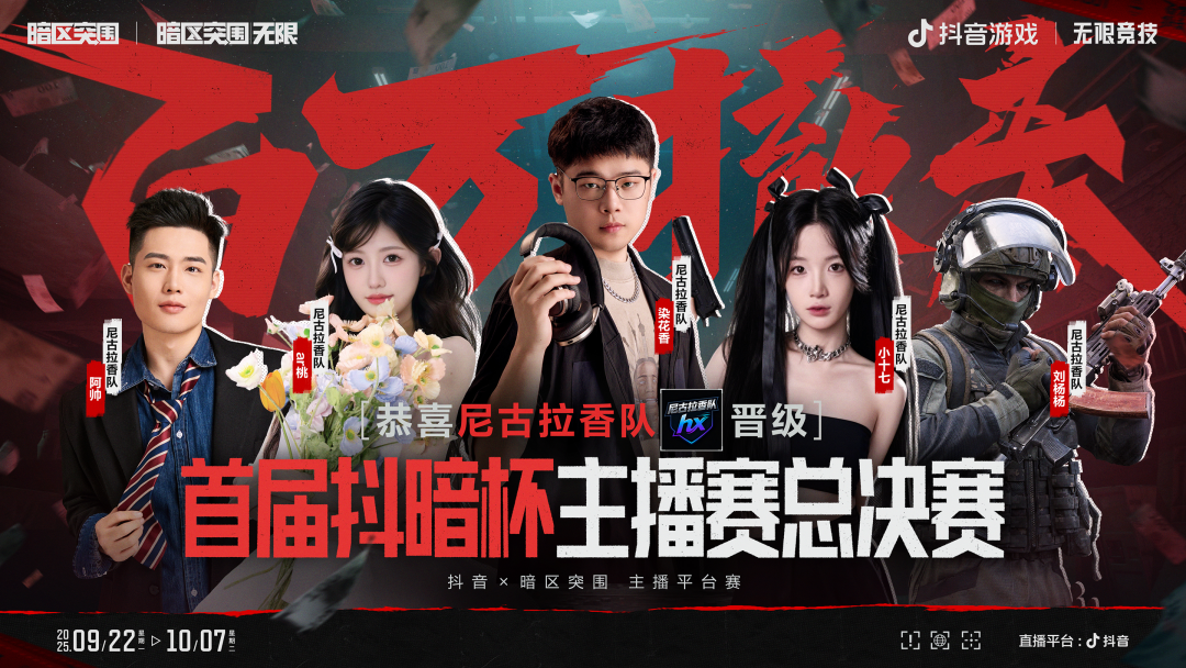 抖暗杯之百万撤离丨A组晋级名单揭晓！B组对决今晚开赛！​