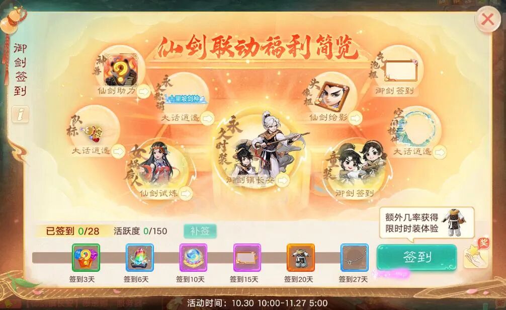 维护预览丨仙剑联动外观活动，逍遥特卖火热进行中！帮派纷争迎来优化焕新！