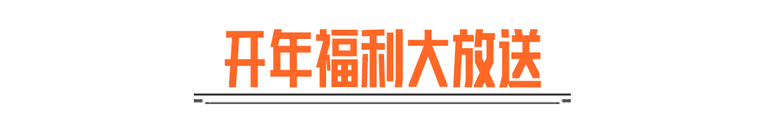暗区无难事儿！上暗新年送六格！