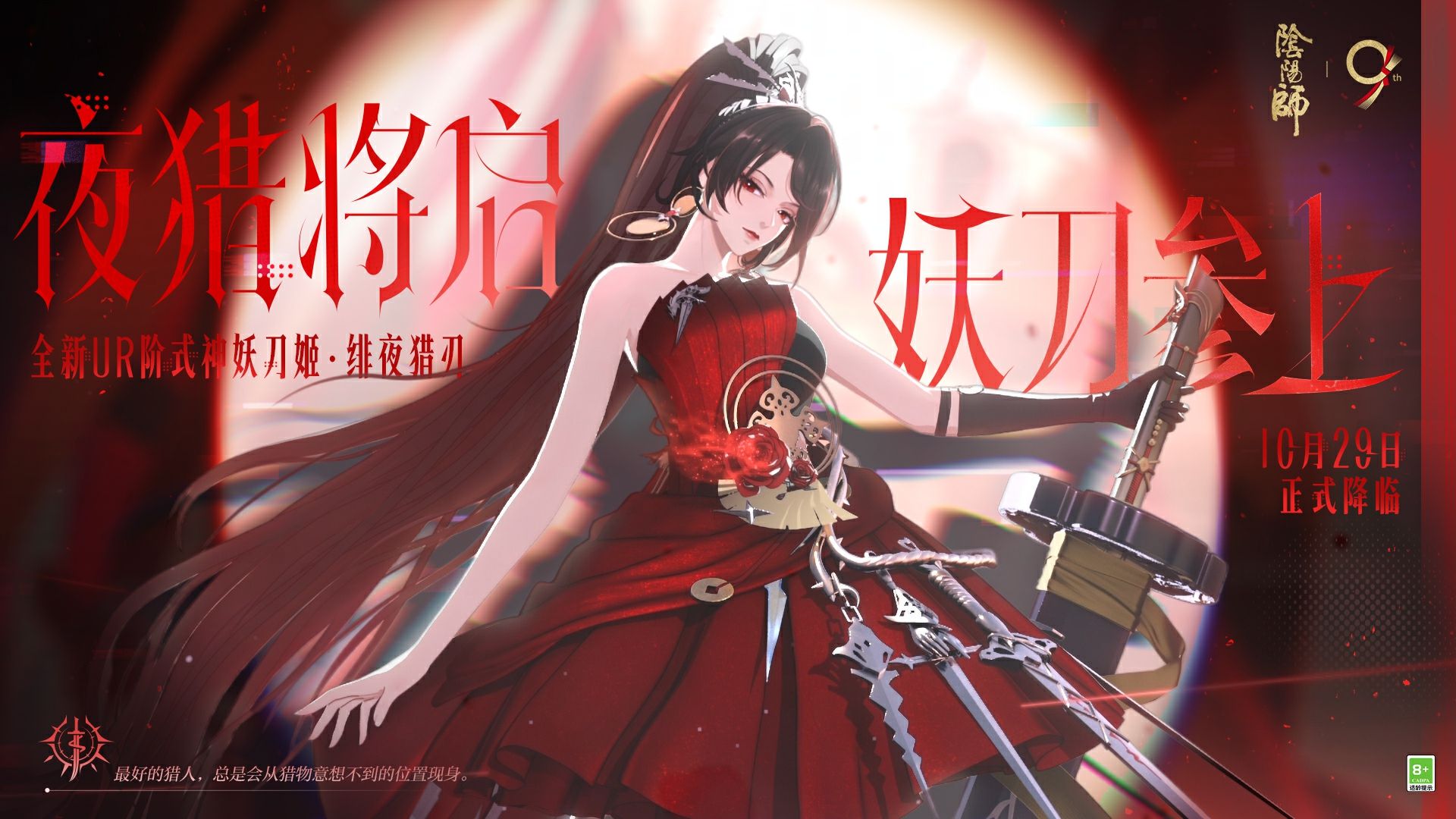  ☆全新CG：夜猎将启☆