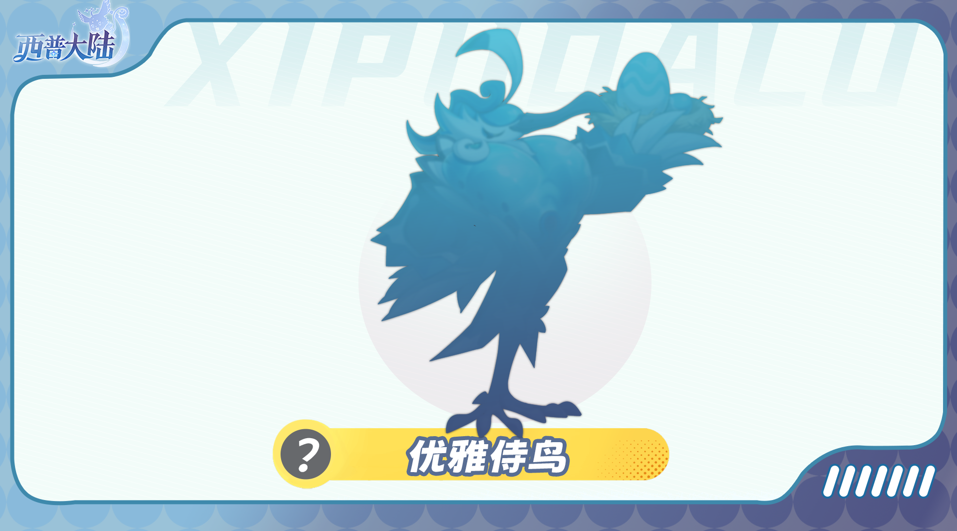 精灵爆料|西普王国的守护者
