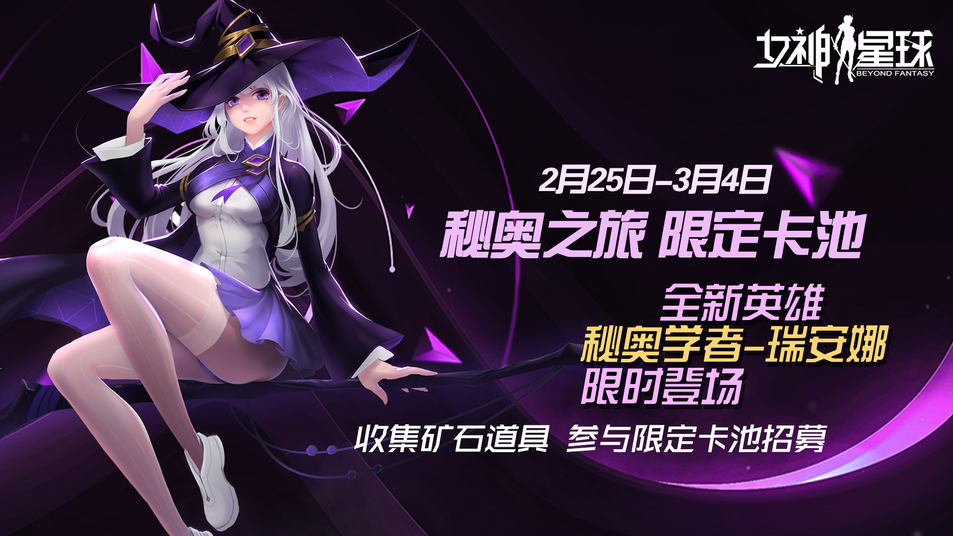 《女神星球》限定招募 「秘奥之旅」 活动预告