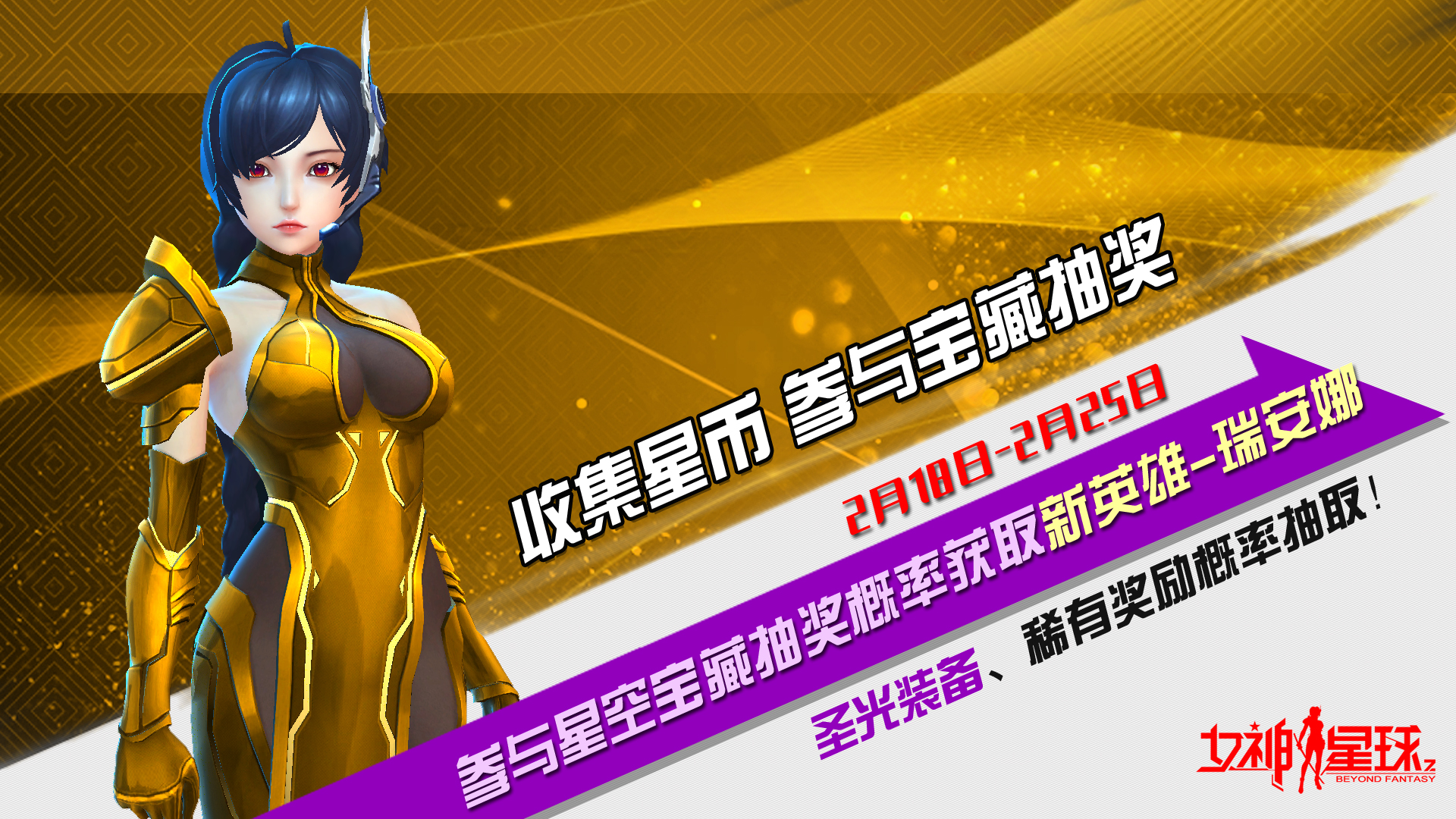《女神星球》 星空宝藏「闪耀星币」 #4 活动预告