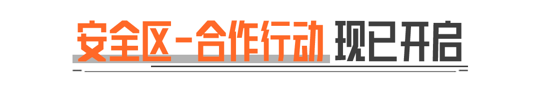 有福一起享有难不用当！【安全区—合作行动】现已开启！