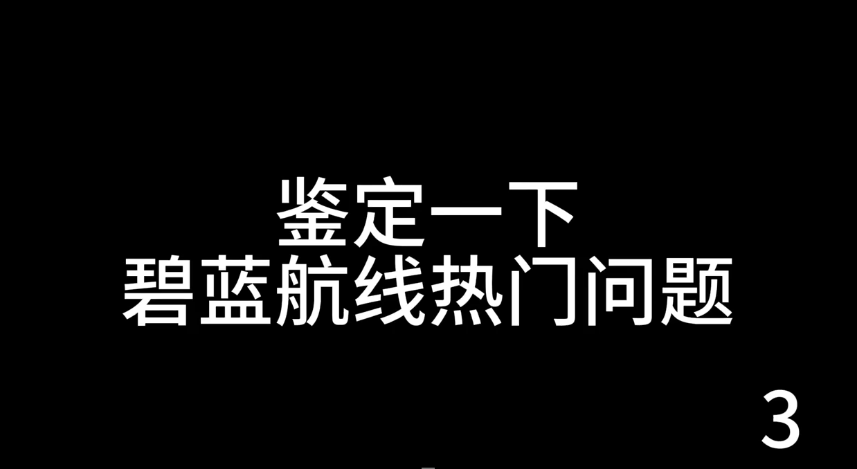 碧蓝航线热门问题