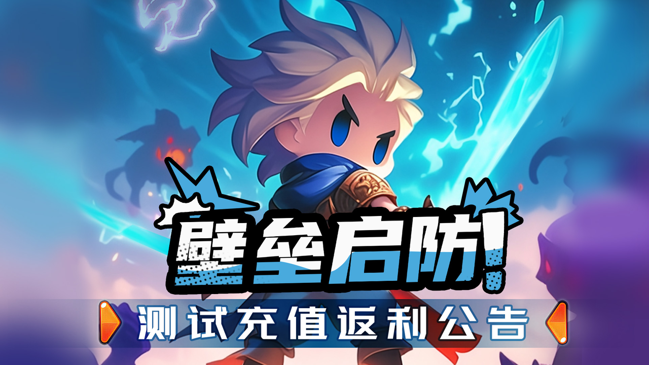 《英雄防线》【壁垒启防】测试充值返利说明