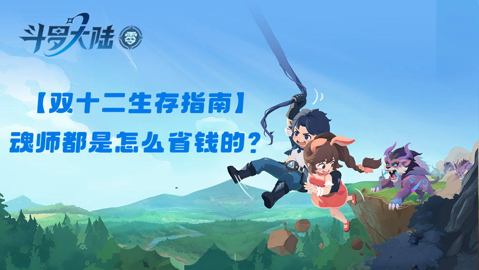 【双十二生存指南】魂师都是怎么省钱的？