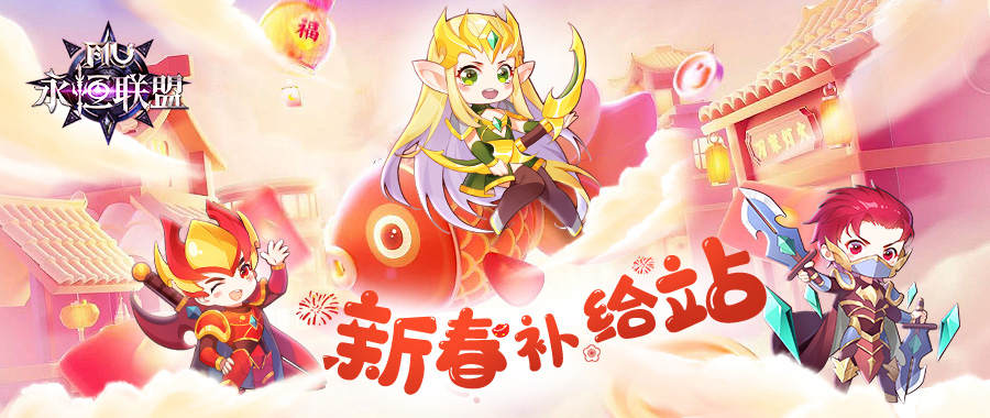 【新春福利】迎新聚福 新春补给站