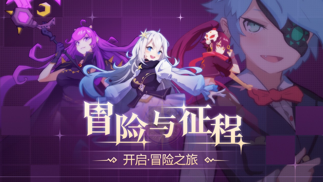 【碎碎念】关于《冒险与征程》的初印象