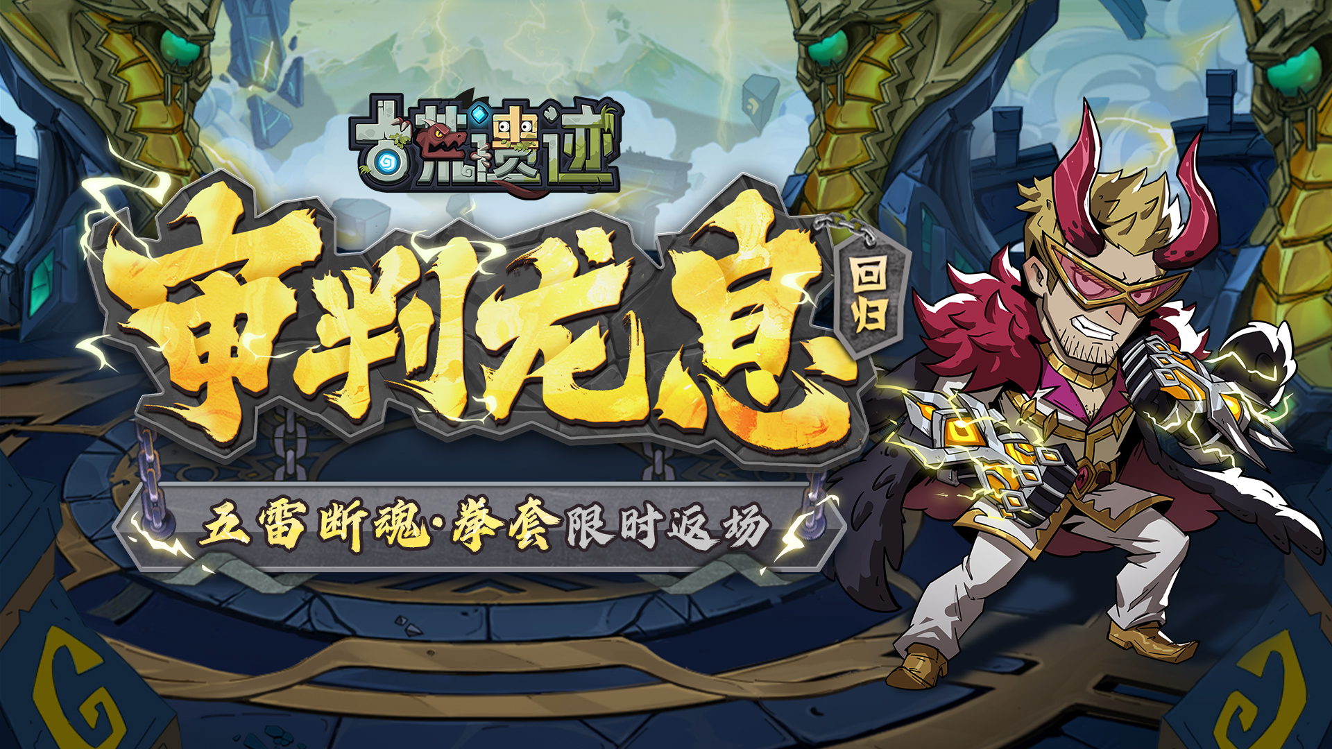 1月9日停服更新公告丨审判龙息返场，五雷断魂重磅上线！