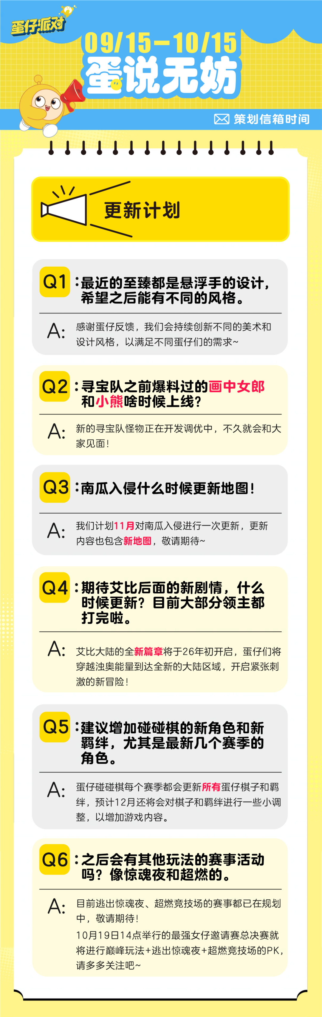 【蛋说无妨】10月策划Q&A