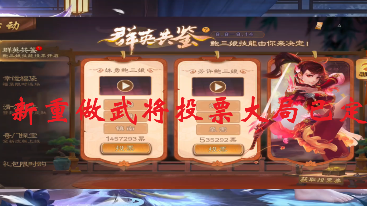 新重做武将投票大局已定