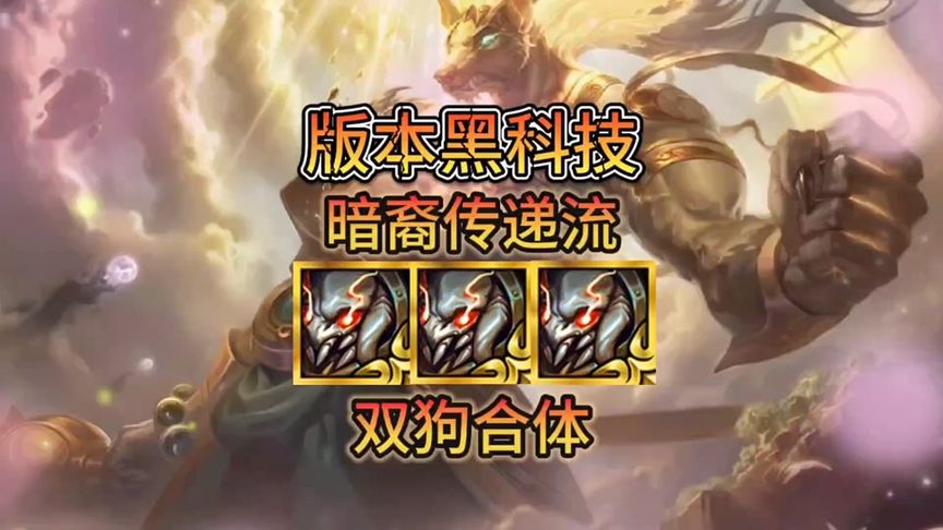 暗裔种族怎么玩，一起学这套双狗合体阵容