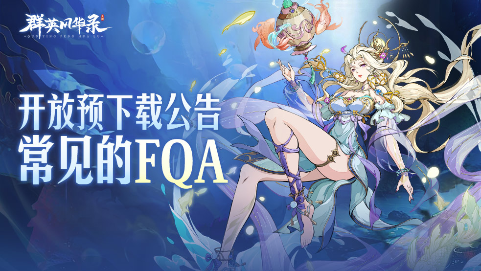 《群英风华录》开放预下载公告&常见的FQA