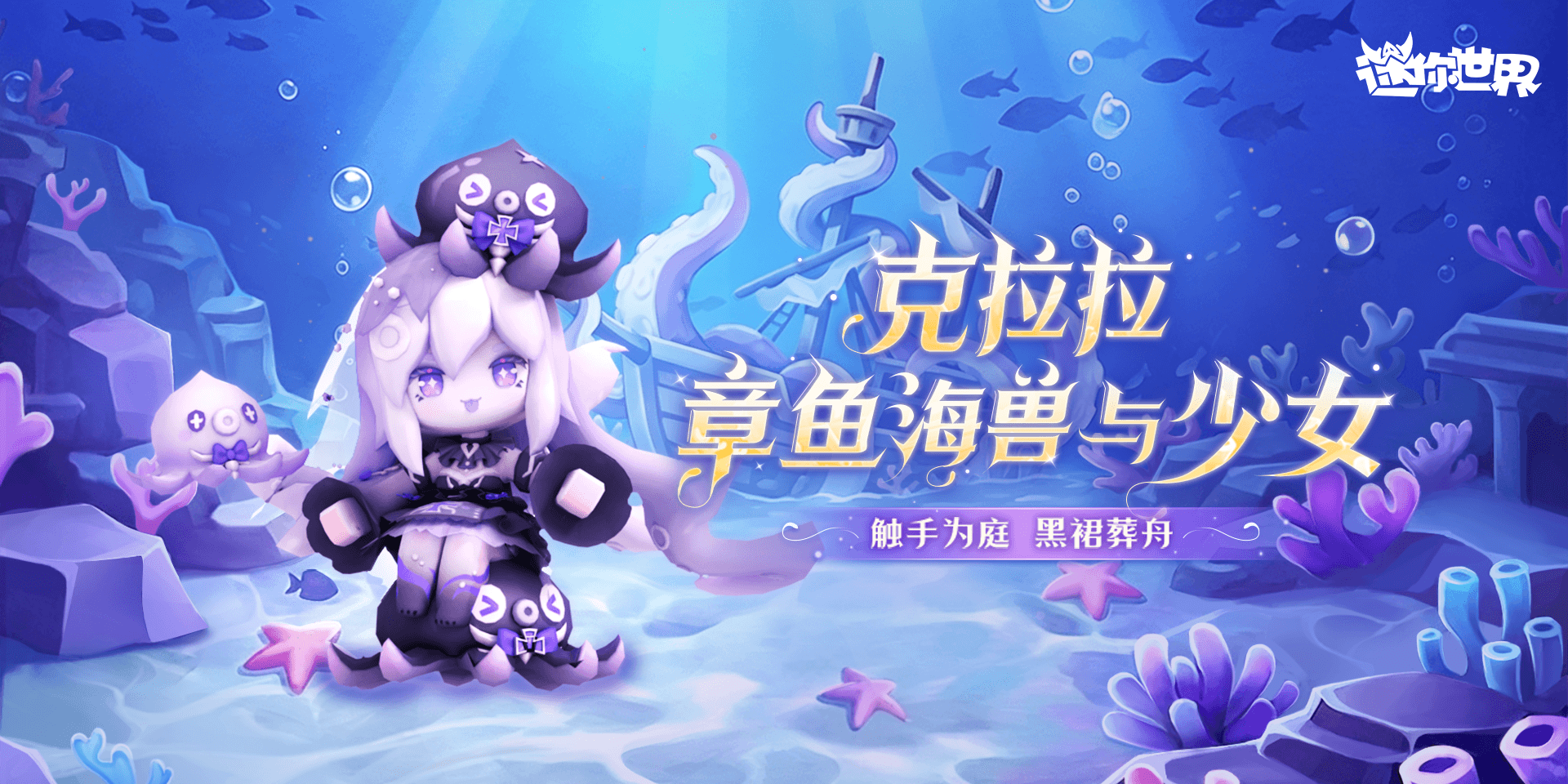 【皮肤上新】克拉拉丨沉船秘境，章鱼少女~