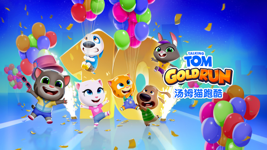 《汤姆猫跑酷》十周年狂欢盛典：全新地图x专属角色解锁多重惊喜！