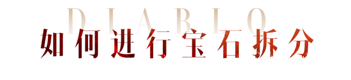 宝石拆分的正确用法，你真的知道吗？