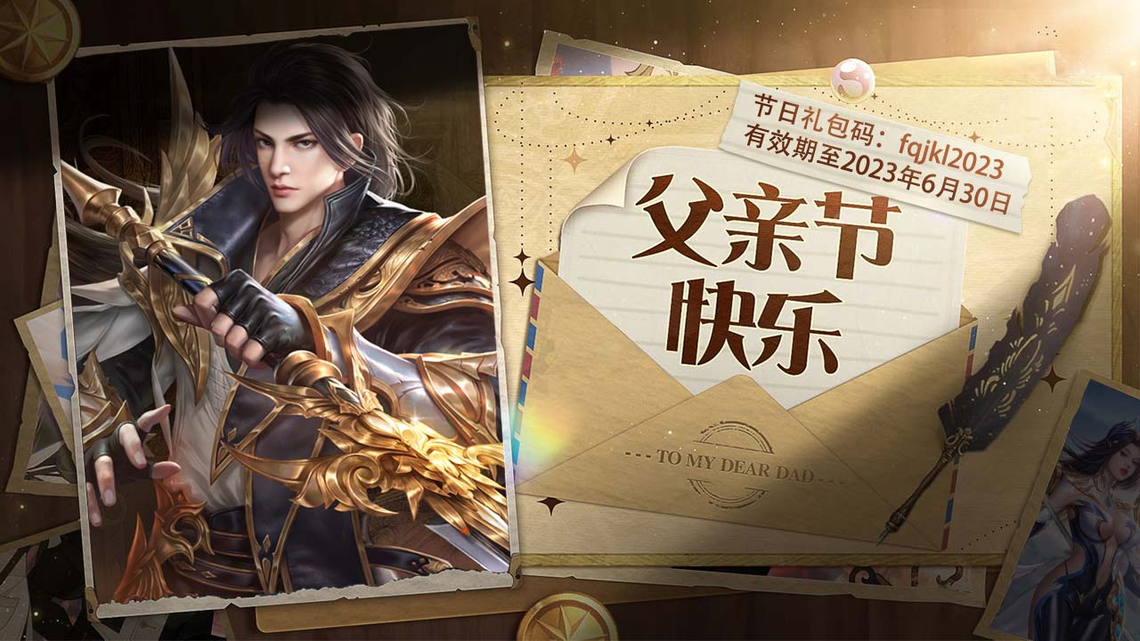 3D仙侠国风修仙手游【仙风道骨】父亲节礼包-fjqkl2023
