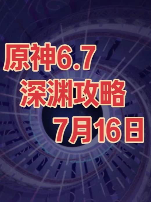 【深渊攻略】6.7版本深渊攻略