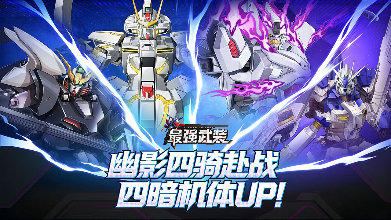 四机集结，返场降临！《最强武装》高人气机体即将回归！
