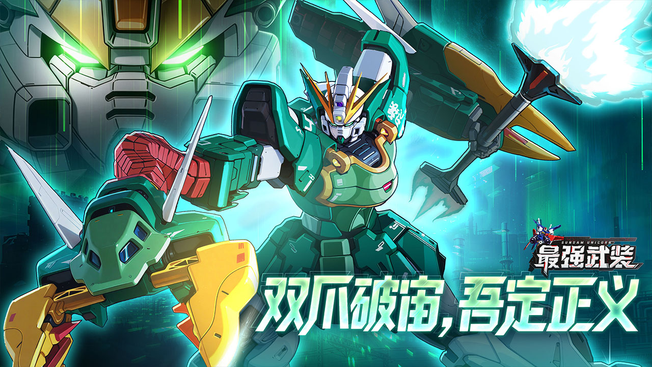 双龙再临，正义不灭！《最强武装》英雄utr双头龙高达即将登场！