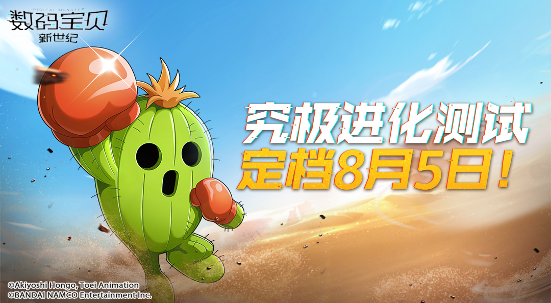 《数码宝贝：新世纪》邀你相约上海CJ，究极进化测试8月5日正式开启！
