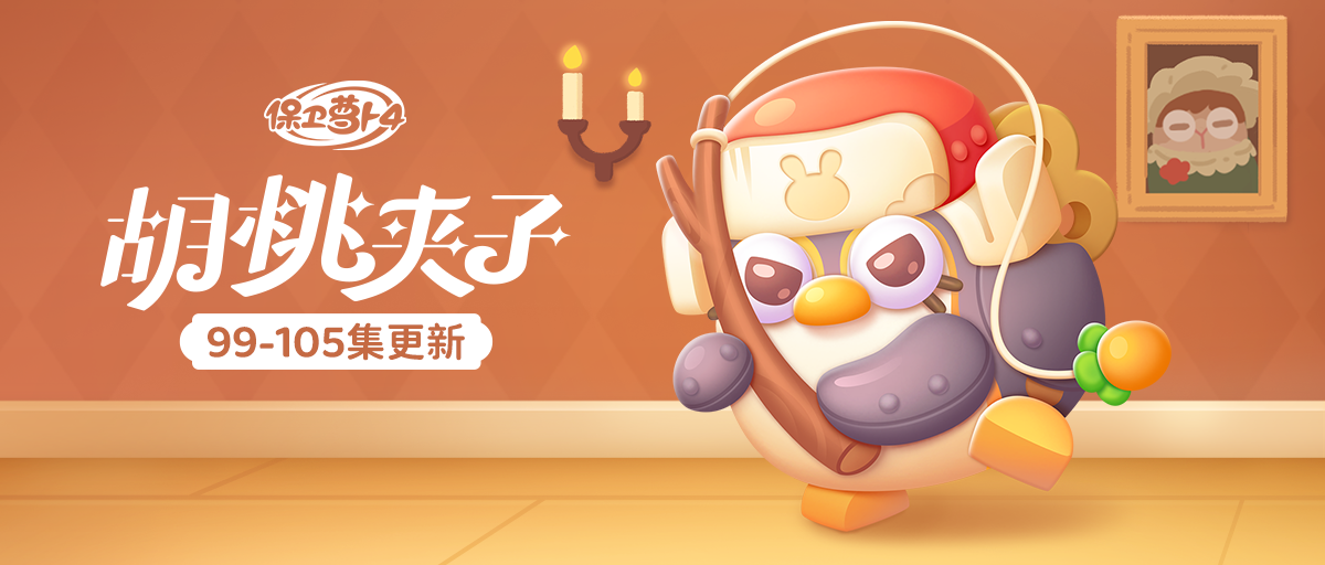 主题更新~发条企鹅逆袭之战？超级大鱼即将上竿！