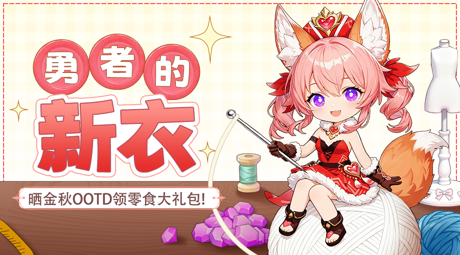 勇者的新衣 | 人人有奖！晒金秋ootd领零食大礼包，快来秀出你的时尚穿搭范儿~