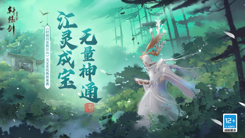 汇灵成宝，无量神通！《轩辕剑龙舞云山》灵宝系统焕新来袭！