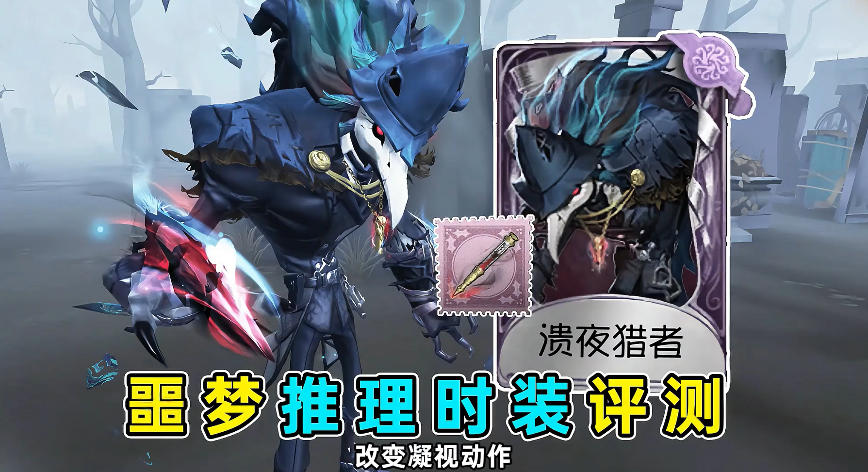 噩梦推理时装评测