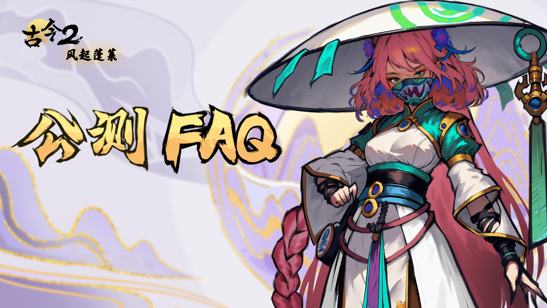 【公测FAQ快问快答】少年必看，畅玩无忧！
