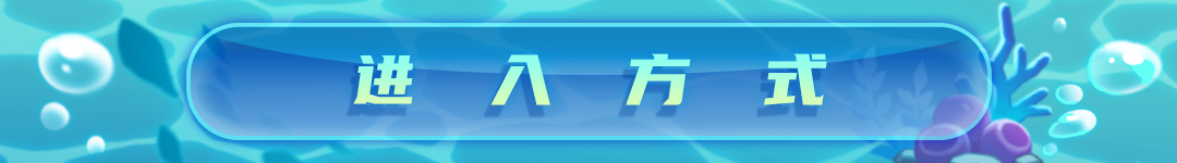 【元气骑士更新预告01】第五关-海底上线！深海探查，出发！