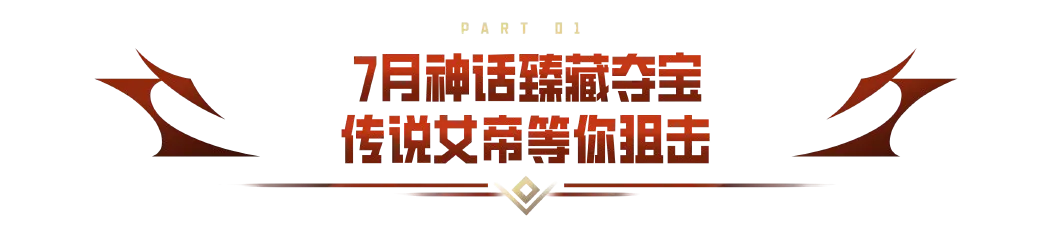神话臻藏夺宝即将上线，珍稀大奖随心转动，一触即发！