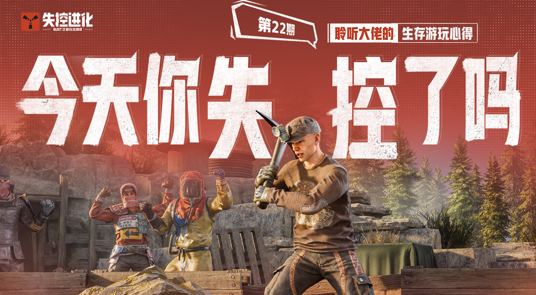 今天你失控了吗｜第二十二期：聆听大佬的生存游玩心得