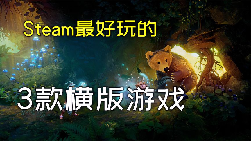 steam上最好玩的3款横版游戏，好评率高达百分之99！