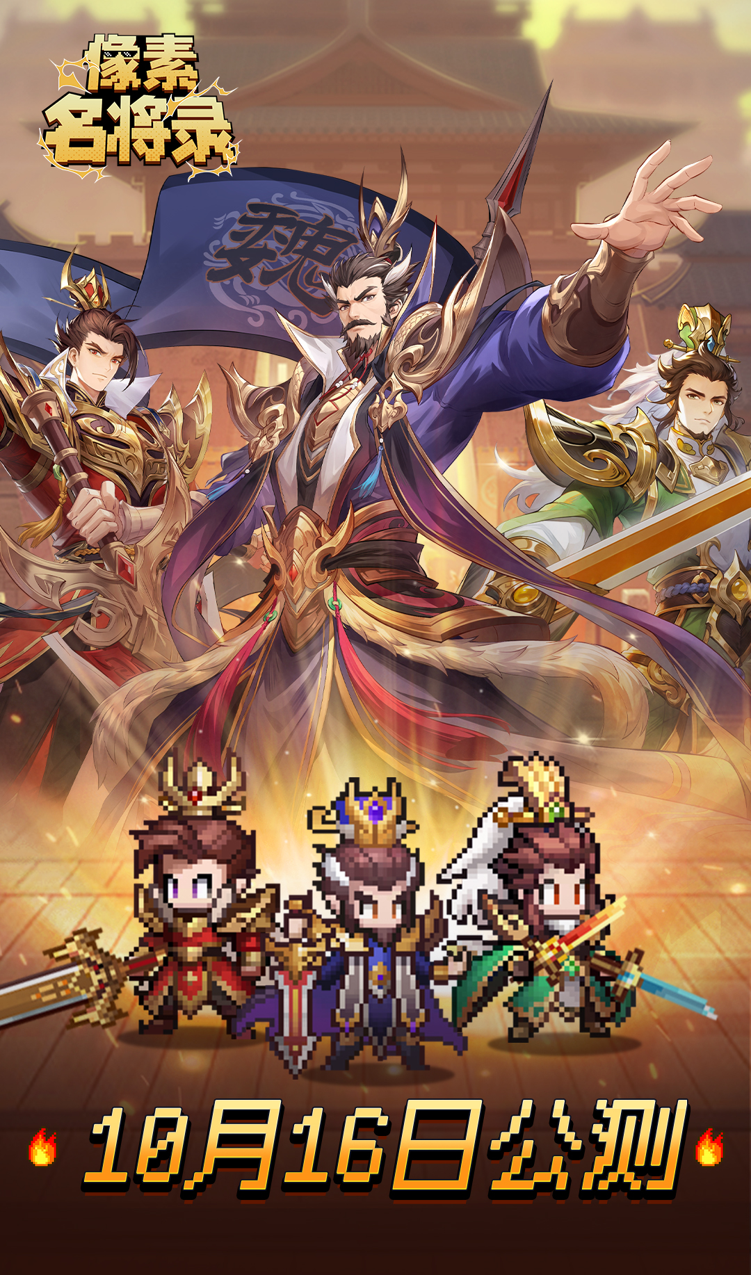 【群雄并起，终归一统！《像素名将录》定档于10月16日全平台首发，恭迎主公入局争霸！】