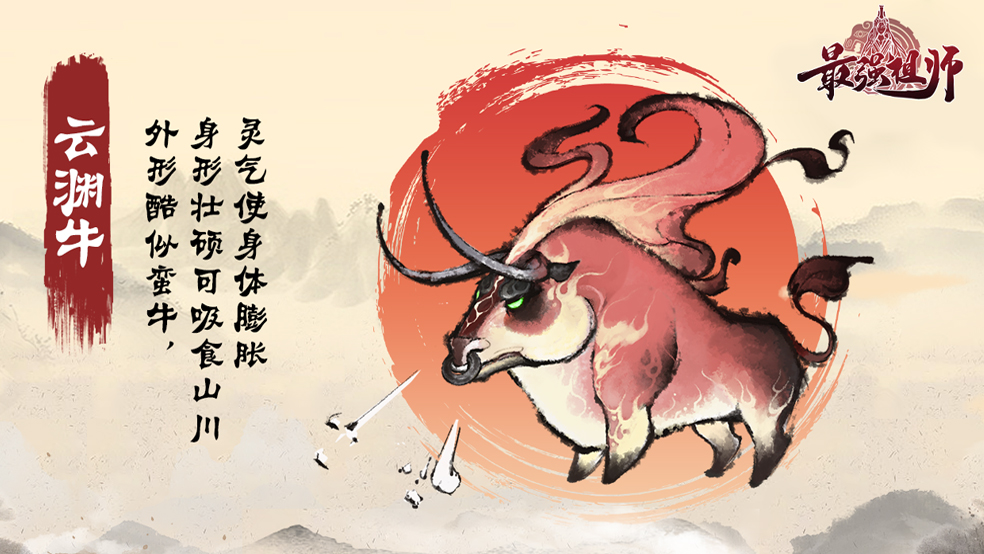 萌妖图鉴 | 第30弹 「云渊牛」——勇敢牛牛不怕困难~