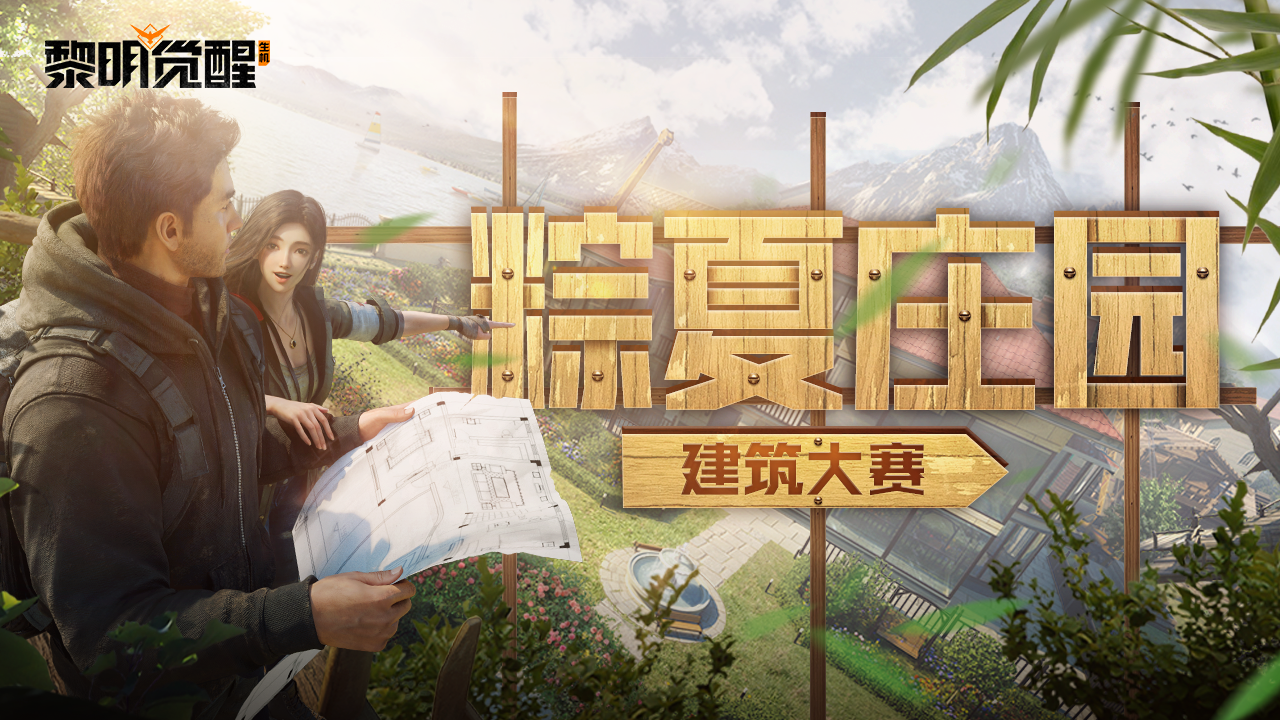 粽夏庄园建筑大赛开启，“粽”磅大礼等你赢取！