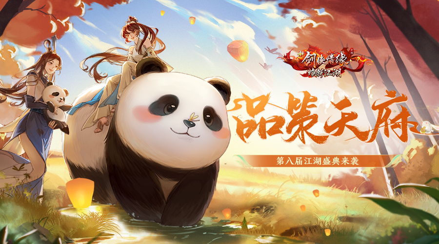 江湖盛典②丨全新熊猫坐骑明日降临江湖，一大一小双倍快乐！