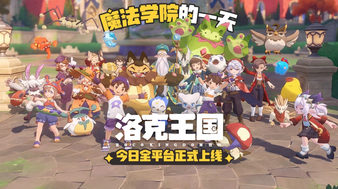 你将如何度过魔法学院的一天? 《洛克王国：世界》今日正式上线