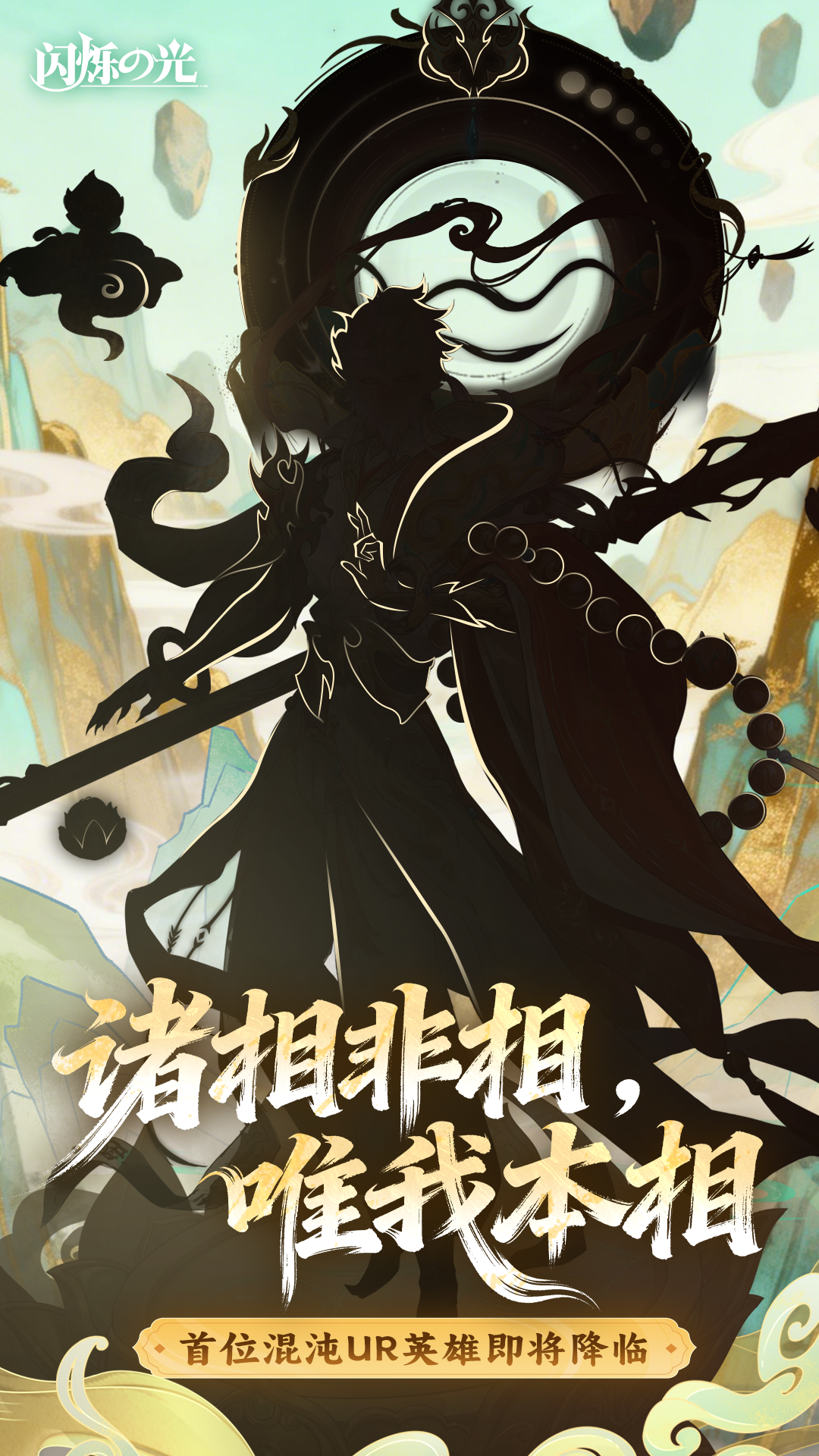 新春爆料 | 混沌UR系列英雄首现，新春版本的“变数”来了！