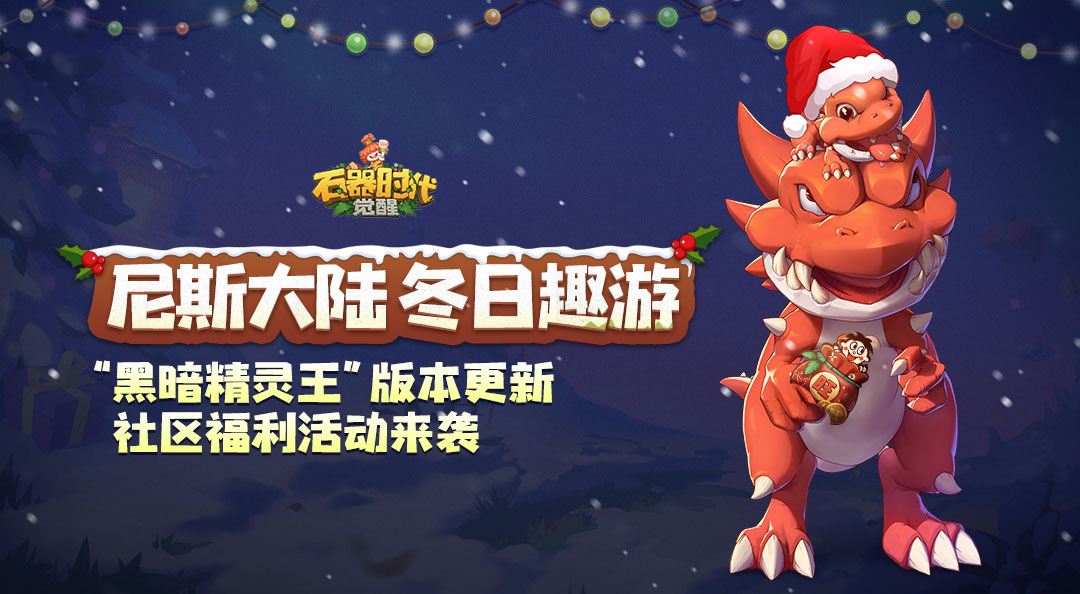 有奖征集丨晒尼斯大陆“冬日趣游”美景合照，赢实体纪念周边套装！