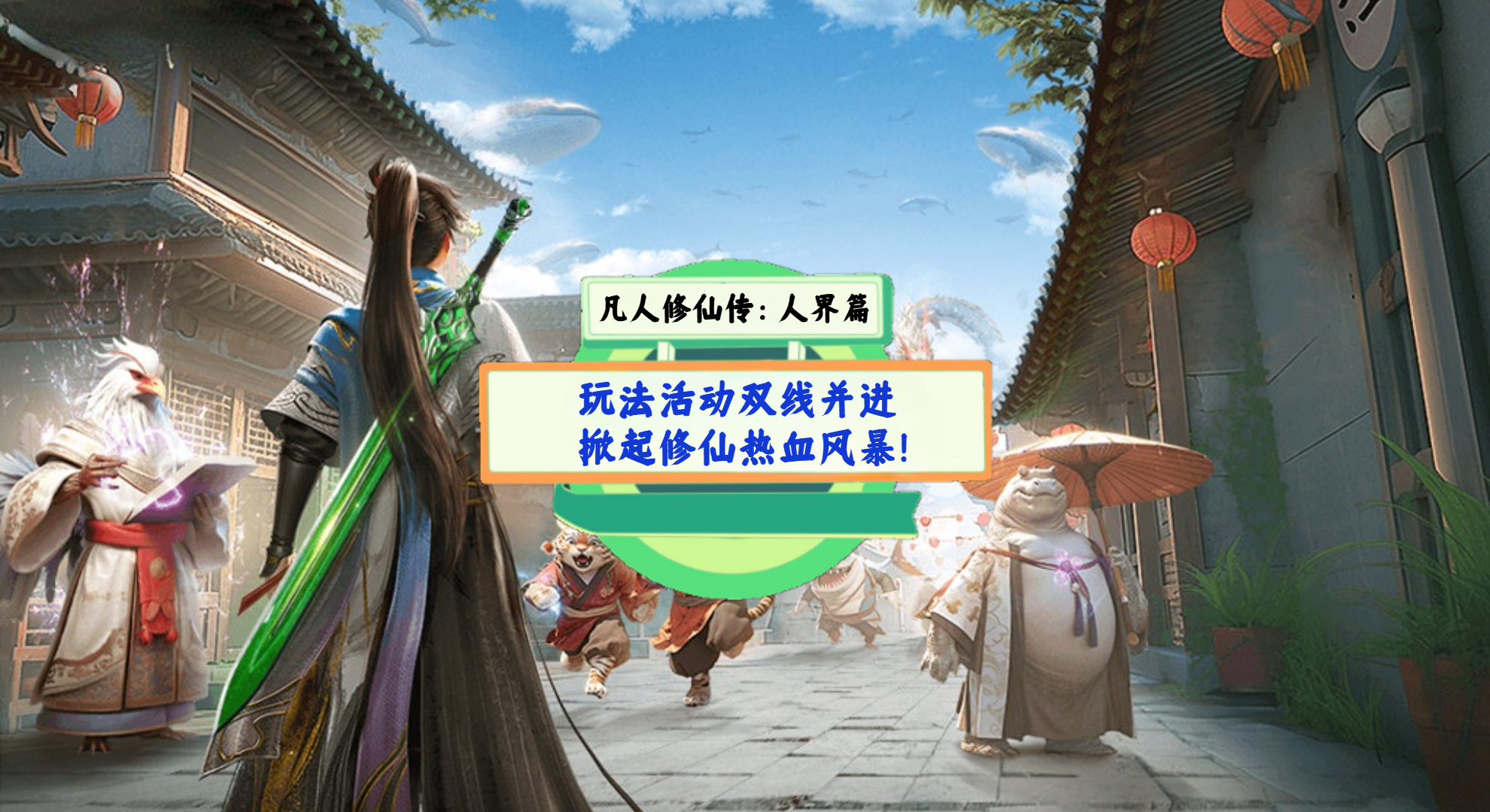 《凡人修仙传：人界篇》手游测评：玩法活动双线并进，掀起修仙热血风暴！