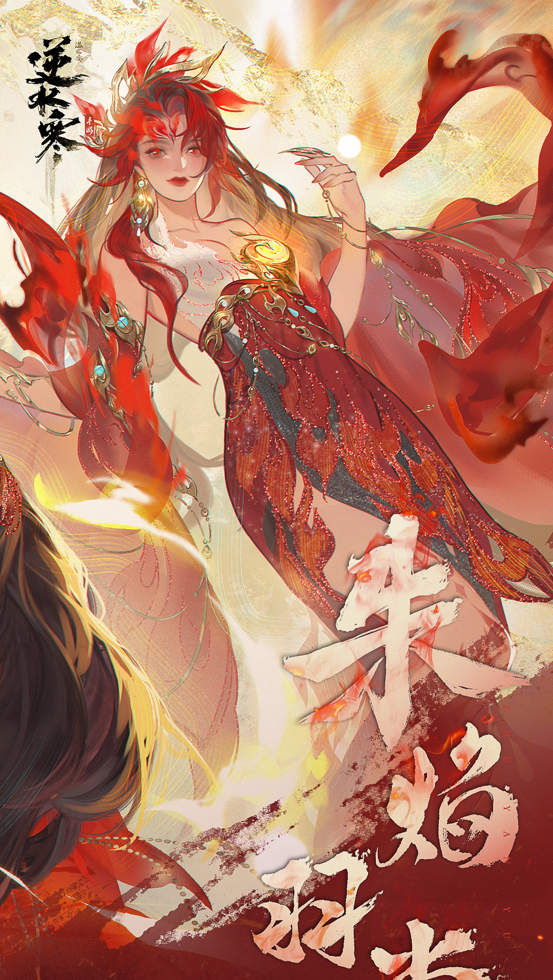 燃起来了！新年的第一把真火属于逆水寒！