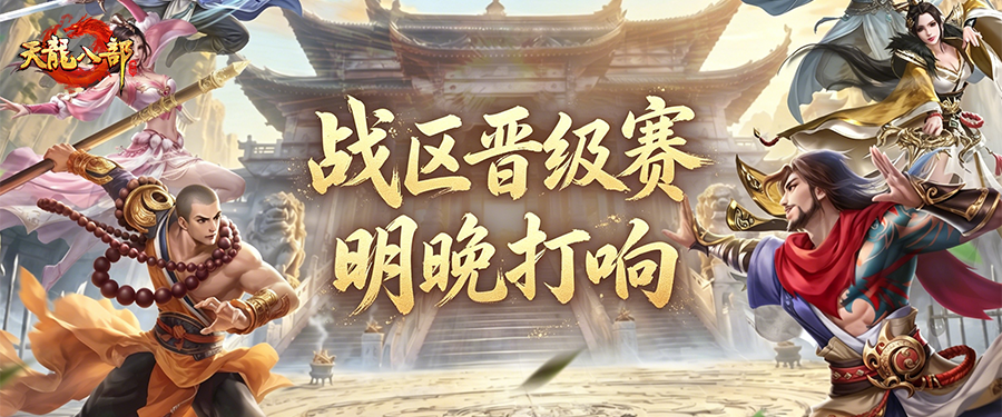 天龙赛事丨烽火连城，一触即发！雄霸天下全国积分赛即将点燃！