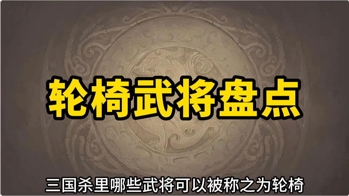 盘点三国杀中极其无脑的轮椅武将