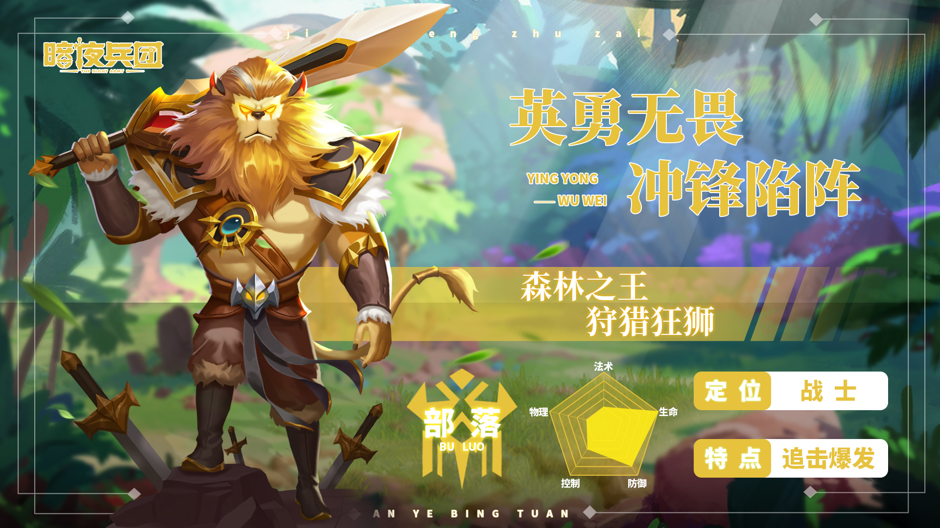 《暗夜》部落系战士「狩猎狂狮」攻略特辑