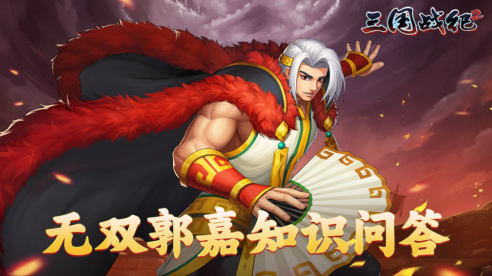 已开奖 | 无双郭嘉知识问答