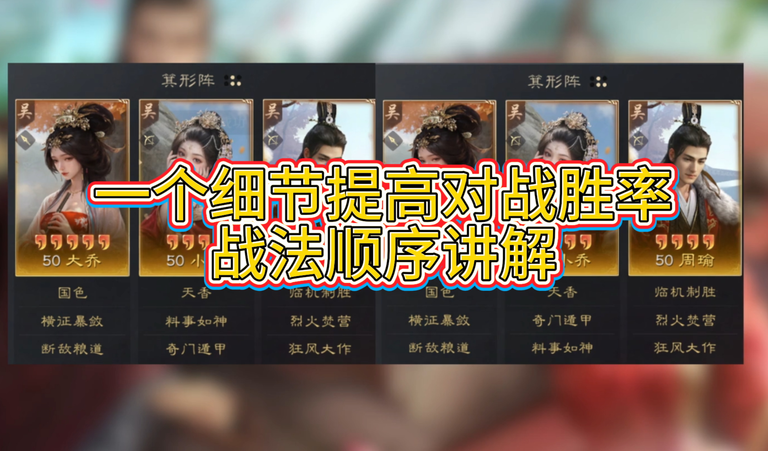 一个细节提高对战胜率-战法顺序讲解
